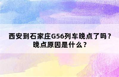 西安到石家庄G56列车晚点了吗？晚点原因是什么？