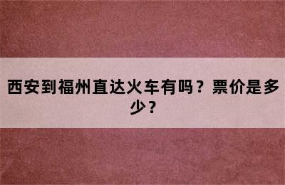 西安到福州直达火车有吗？票价是多少？
