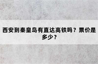 西安到秦皇岛有直达高铁吗？票价是多少？
