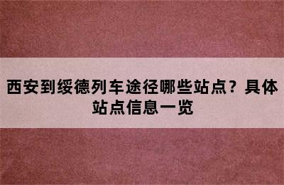 西安到绥德列车途径哪些站点？具体站点信息一览