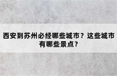 西安到苏州必经哪些城市？这些城市有哪些景点？