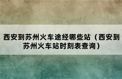 西安到苏州火车途经哪些站（西安到苏州火车站时刻表查询）