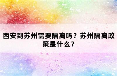 西安到苏州需要隔离吗？苏州隔离政策是什么？