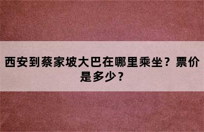 西安到蔡家坡大巴在哪里乘坐？票价是多少？