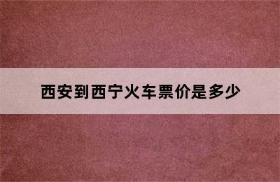 西安到西宁火车票价是多少
