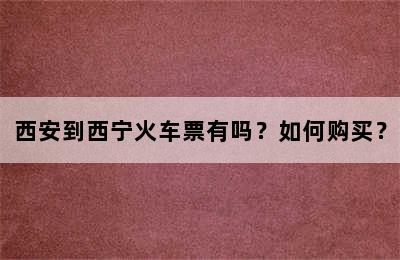 西安到西宁火车票有吗？如何购买？