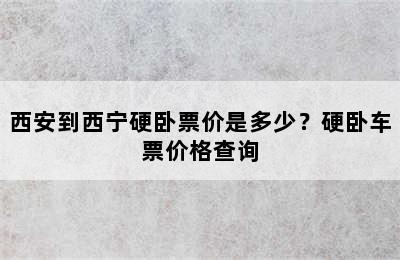 西安到西宁硬卧票价是多少？硬卧车票价格查询