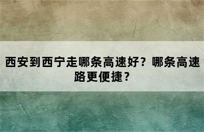 西安到西宁走哪条高速好？哪条高速路更便捷？