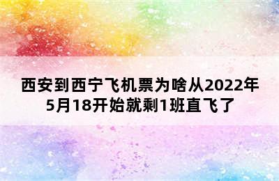 西安到西宁飞机票为啥从2022年5月18开始就剩1班直飞了