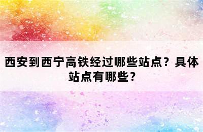 西安到西宁高铁经过哪些站点？具体站点有哪些？