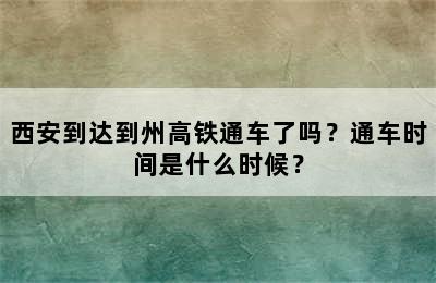 西安到达到州高铁通车了吗？通车时间是什么时候？