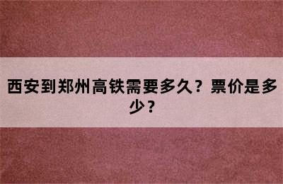 西安到郑州高铁需要多久？票价是多少？