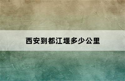 西安到都江堰多少公里