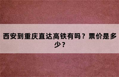 西安到重庆直达高铁有吗？票价是多少？