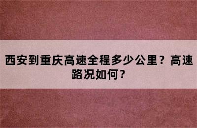 西安到重庆高速全程多少公里？高速路况如何？