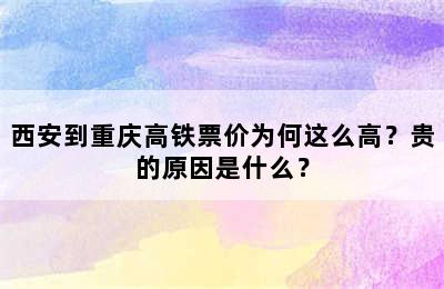 西安到重庆高铁票价为何这么高？贵的原因是什么？