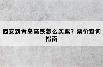 西安到青岛高铁怎么买票？票价查询指南