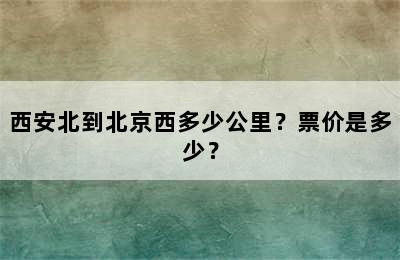 西安北到北京西多少公里？票价是多少？