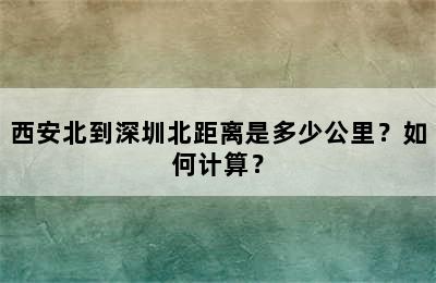 西安北到深圳北距离是多少公里？如何计算？