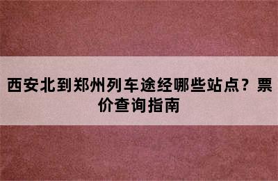 西安北到郑州列车途经哪些站点？票价查询指南