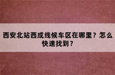 西安北站西成线候车区在哪里？怎么快速找到？