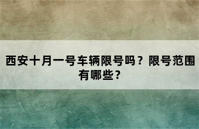 西安十月一号车辆限号吗？限号范围有哪些？