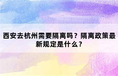 西安去杭州需要隔离吗？隔离政策最新规定是什么？
