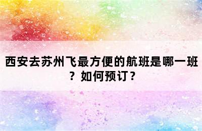 西安去苏州飞最方便的航班是哪一班？如何预订？