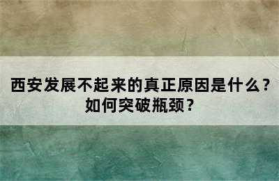 西安发展不起来的真正原因是什么？如何突破瓶颈？