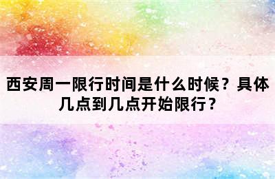 西安周一限行时间是什么时候？具体几点到几点开始限行？