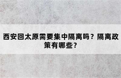 西安回太原需要集中隔离吗？隔离政策有哪些？