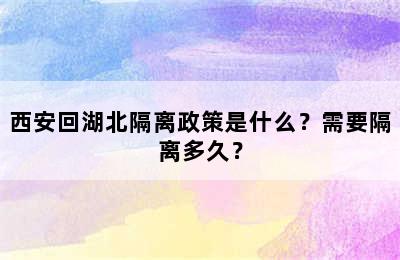 西安回湖北隔离政策是什么？需要隔离多久？