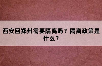 西安回郑州需要隔离吗？隔离政策是什么？