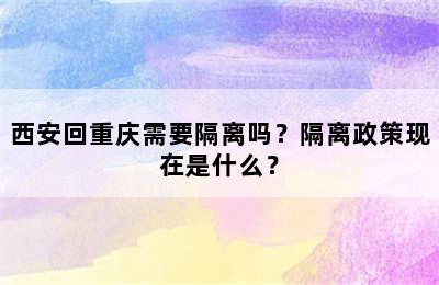 西安回重庆需要隔离吗？隔离政策现在是什么？