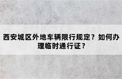 西安城区外地车辆限行规定？如何办理临时通行证？