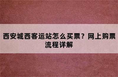 西安城西客运站怎么买票？网上购票流程详解
