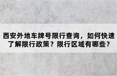 西安外地车牌号限行查询，如何快速了解限行政策？限行区域有哪些？