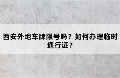 西安外地车牌限号吗？如何办理临时通行证？