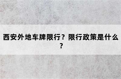 西安外地车牌限行？限行政策是什么？