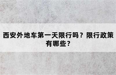 西安外地车第一天限行吗？限行政策有哪些？