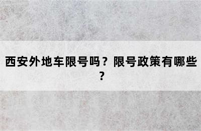 西安外地车限号吗？限号政策有哪些？