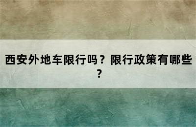 西安外地车限行吗？限行政策有哪些？