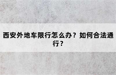 西安外地车限行怎么办？如何合法通行？