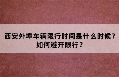 西安外埠车辆限行时间是什么时候？如何避开限行？