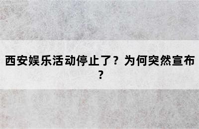 西安娱乐活动停止了？为何突然宣布？