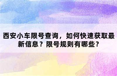 西安小车限号查询，如何快速获取最新信息？限号规则有哪些？