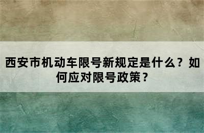 西安市机动车限号新规定是什么？如何应对限号政策？