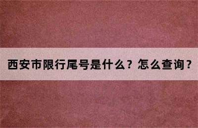 西安市限行尾号是什么？怎么查询？