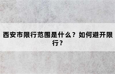 西安市限行范围是什么？如何避开限行？