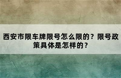 西安市限车牌限号怎么限的？限号政策具体是怎样的？